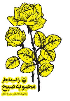 معرفی و دانلود کتاب محبوبه صبح: زندگینامه داستانی محبوبه دانش
