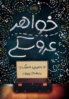 معرفی و دانلود کتاب خواھر عروسکی