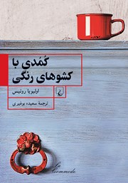 معرفی و دانلود کتاب کمدی با کشوهای رنگی