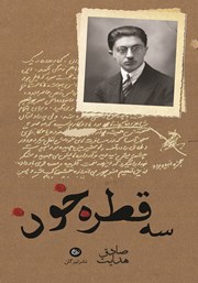 معرفی و دانلود کتاب سه قطره خون