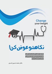 معرفی و دانلود کتاب نگاهتو عوض کن