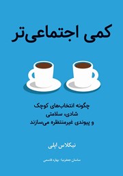 کتاب کمی اجتماعی‌تر