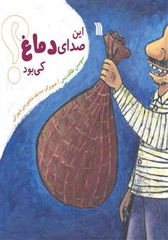 معرفی و دانلود کتاب این صدای دماغ کی بود؟
