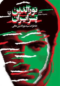 معرفی و دانلود کتاب نورالدین پسر ایران: خاطرات سید نورالدین عافی