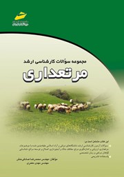 معرفی و دانلود کتاب مجموعه سوالات کارشناسی ارشد مرتعداری
