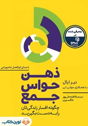 معرفی و دانلود کتاب صوتی ذهن حواس جمع