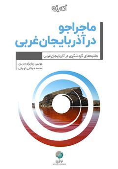 معرفی و دانلود کتاب ماجراجو در آذربایجان غربی