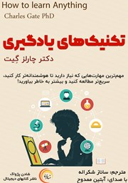 معرفی و دانلود کتاب صوتی تکنیک‌های یادگیری