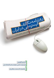 معرفی و دانلود کتاب روزنامه نگاری اینترنتی در ایران