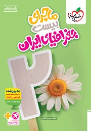 معرفی و دانلود کتاب ماجرای بیست جغرافیای ایران