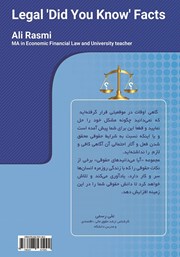 پشت جلد کتاب کتاب آیا می‌دانیدهای حقوقی؟