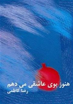 معرفی و دانلود کتاب هنوز بوی عاشقی می دهم