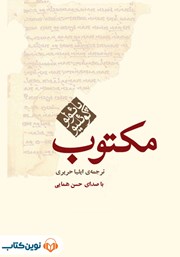 معرفی و دانلود کتاب صوتی مکتوب