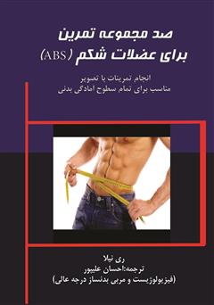 معرفی و دانلود کتاب صد مجموعه تمرین برای عضلات شکم (ABC)
