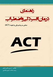 معرفی و دانلود کتاب راهنمای درمان افسردگی و اضطراب مبتنی بر پذیرش و تعهد (ACT)