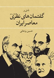 کتاب تاملی بر گفتمانهای نظری معاصر ایران