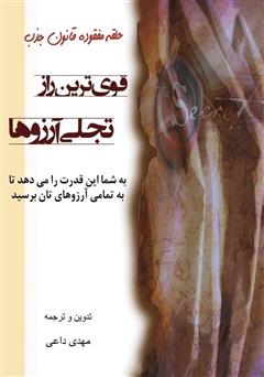 معرفی و دانلود کتاب قوی‌ترین راز تجلی آرزوها