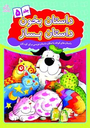 معرفی و دانلود کتاب داستان بخون داستان بساز - جلد 5