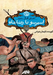 معرفی و دانلود کتاب صوتی اسپرسو با رضا شاه