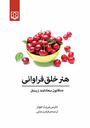 معرفی و دانلود کتاب هنر خلق فراوانی