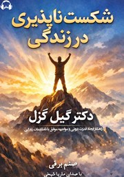 معرفی و دانلود کتاب صوتی شکست ناپذیری در زندگی