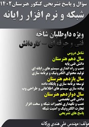 معرفی و دانلود کتاب سوال و پاسخ تشریحی کنکور هنرستان 1402 - شبکه و نرم افزار رایانه