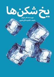 معرفی و دانلود کتاب یخ شکن‌ها