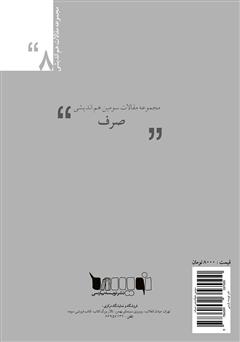 پشت جلد کتاب کتاب مجموعه مقالات سومین هماندیشی صرف پشت جلد کتاب کتاب مجموعه مقالات سومین هماندیشی صرف