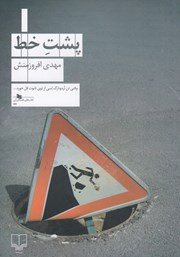 معرفی و دانلود کتاب پشت خط