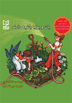 معرفی و دانلود کتاب یان و یولیا باغچه دارند