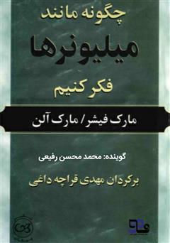 معرفی و دانلود کتاب صوتی چگونه مانند میلیونرها فکر کنیم