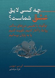 معرفی و دانلود کتاب چه کسی لایق عشق شماست؟