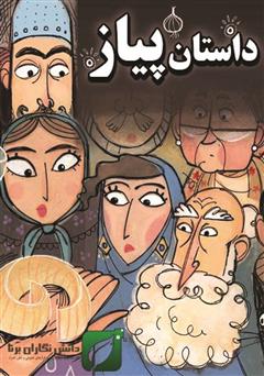 معرفی و دانلود کتاب داستان پیاز