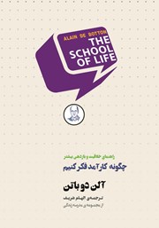 معرفی و دانلود کتاب چگونه کارآمد فکر کنیم