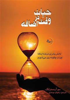 معرفی و دانلود کتاب حیات در وقت اضافه: دانش بشری درباره اینکه چرا و چگونه پیر می‌شویم