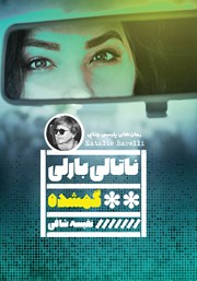 معرفی و دانلود کتاب گمشده