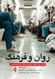کتاب روان و فرهنگ