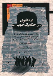 معرفی و دانلود کتاب صوتی در تکاپوی حکمرانی خوب