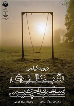 معرفی و دانلود کتاب صوتی شبی عالی برای سفر به چین