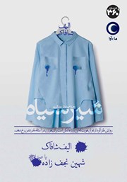معرفی و دانلود کتاب صوتی شیر سیاه