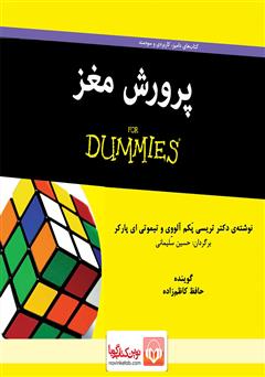 معرفی و دانلود کتاب صوتی پرورش مغز