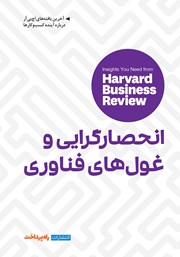 معرفی و دانلود کتاب انحصارگرایی و غول‌های فناوری