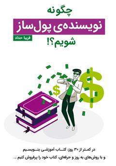 معرفی و دانلود کتاب صوتی چگونه نویسنده‌ی پولساز شویم؟