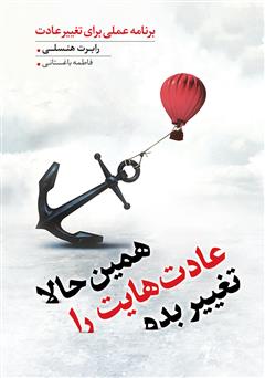 معرفی و دانلود کتاب همین حالا عادت‌هایت را تغییر بده