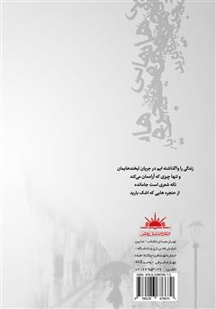 پشت جلد کتاب کتاب حنجره‌هایی که اشک بارید