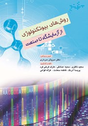 کتاب روش‌های بیوتکنولوژی