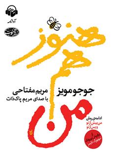 معرفی و دانلود کتاب صوتی هنوز هم من