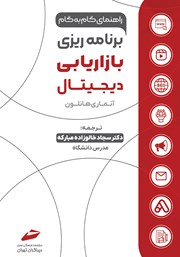 معرفی و دانلود کتاب راهنمای گام به گام برنامه ریزی بازاریابی دیجیتال