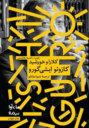 معرفی و دانلود کتاب صوتی کلارا و خورشید