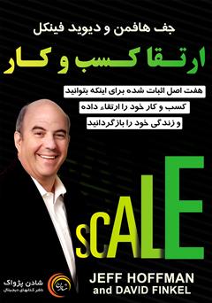 معرفی و دانلود کتاب صوتی ارتقاء کسب و کار